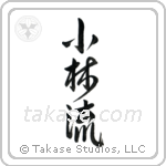 Shorin-Ryu (小林流) in Design style Japanese calligraphy by Eri Takase