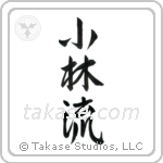 Shorin-Ryu (小林流) in Semi-Cursive style Japanese calligraphy by Eri Takase