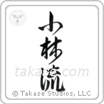 Shorin-Ryu (小林流) in Semi-Cursive style Japanese calligraphy by Eri Takase