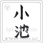 pond (小池) in Block style Japanese calligraphy by Eri Takase