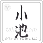 pond (小池) in Block style Japanese calligraphy by Eri Takase