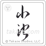 pond (小池) in Cursive style Japanese calligraphy by Eri Takase