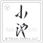pond (小池) in Design style Japanese calligraphy by Eri Takase
