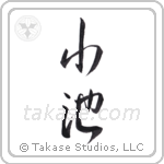 pond (小池) in Semi-Cursive style Japanese calligraphy by Eri Takase