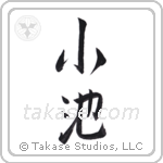 pond (小池) in Semi-Cursive style Japanese calligraphy by Eri Takase