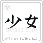 Maiden (少女) in Block style Japanese calligraphy by Eri Takase