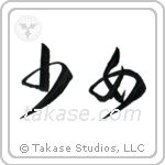 Maiden (少女) in Cursive style Japanese calligraphy by Eri Takase