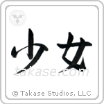 Maiden (少女) in Semi-Cursive style Japanese calligraphy by Eri Takase