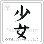 Maiden (少女) in Block style Japanese calligraphy by Eri Takase