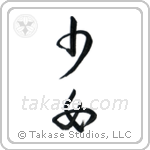 Maiden (少女) in Cursive style Japanese calligraphy by Eri Takase