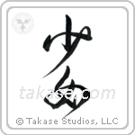 Maiden (少女) in Design style Japanese calligraphy by Eri Takase