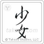 Maiden (少女) in Semi-Cursive style Japanese calligraphy by Eri Takase