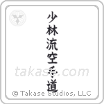 Shorin-Ryu Karate-Do (少林流空手道) in Block style Japanese calligraphy by Eri Takase