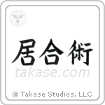 Iaijutsu (居合術) in Block style Japanese calligraphy by Eri Takase