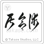 Iaijutsu (居合術) in Cursive style Japanese calligraphy by Eri Takase