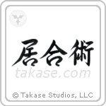 Iaijutsu (居合術) in Semi-Cursive style Japanese calligraphy by Eri Takase