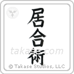 Iaijutsu (居合術) in Block style Japanese calligraphy by Eri Takase