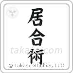 Iaijutsu (居合術) in Block style Japanese calligraphy by Eri Takase