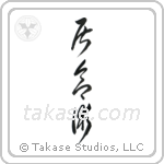 Iaijutsu (居合術) in Cursive style Japanese calligraphy by Eri Takase