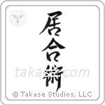 Iaijutsu (居合術) in Design style Japanese calligraphy by Eri Takase