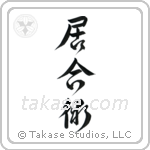 Iaijutsu (居合術) in Design style Japanese calligraphy by Eri Takase