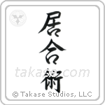Iaijutsu (居合術) in Semi-Cursive style Japanese calligraphy by Eri Takase