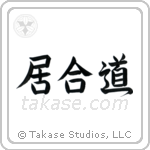 Iaido (居合道) in Block style Japanese calligraphy by Eri Takase