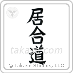Iaido (居合道) in Block style Japanese calligraphy by Eri Takase
