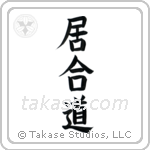 Iaido (居合道) in Block style Japanese calligraphy by Eri Takase