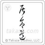 Iaido (居合道) in Cursive style Japanese calligraphy by Eri Takase