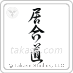 Iaido (居合道) in Design style Japanese calligraphy by Eri Takase