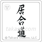 Iaido (居合道) in Semi-Cursive style Japanese calligraphy by Eri Takase