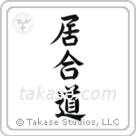 Iaido (居合道) in Semi-Cursive style Japanese calligraphy by Eri Takase