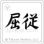 Submissive (屈従) in Block style Japanese calligraphy by Eri Takase