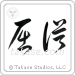 Submissive (屈従) in Cursive style Japanese calligraphy by Eri Takase