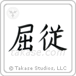 Submissive (屈従) in Semi-Cursive style Japanese calligraphy by Eri Takase