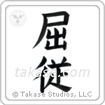 Submissive (屈従) in Block style Japanese calligraphy by Eri Takase