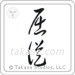 Submissive (屈従) in Cursive style Japanese calligraphy by Eri Takase