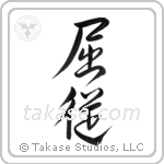 Submissive (屈従) in Design style Japanese calligraphy by Eri Takase