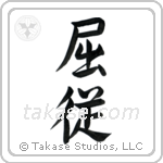 Submissive (屈従) in Semi-Cursive style Japanese calligraphy by Eri Takase