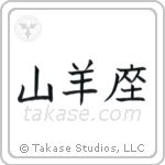 Capricorn (山羊座) in Block style Japanese calligraphy by Eri Takase