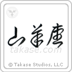 Capricorn (山羊座) in Cursive style Japanese calligraphy by Eri Takase