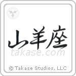 Capricorn (山羊座) in Design style Japanese calligraphy by Eri Takase
