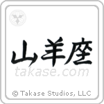 Capricorn (山羊座) in Semi-Cursive style Japanese calligraphy by Eri Takase