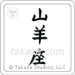 Capricorn (山羊座) in Block style Japanese calligraphy by Eri Takase