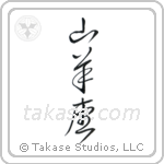 Capricorn (山羊座) in Cursive style Japanese calligraphy by Eri Takase