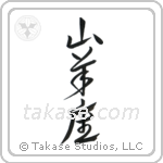 Capricorn (山羊座) in Design style Japanese calligraphy by Eri Takase