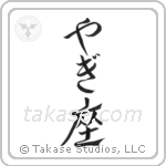 Capricorn (山羊座) in Hiragana style Japanese calligraphy by Eri Takase