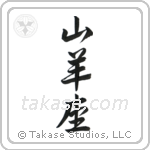 Capricorn (山羊座) in Semi-Cursive style Japanese calligraphy by Eri Takase