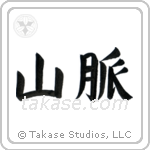 Mountain Range (山脈) in Block style Japanese calligraphy by Eri Takase